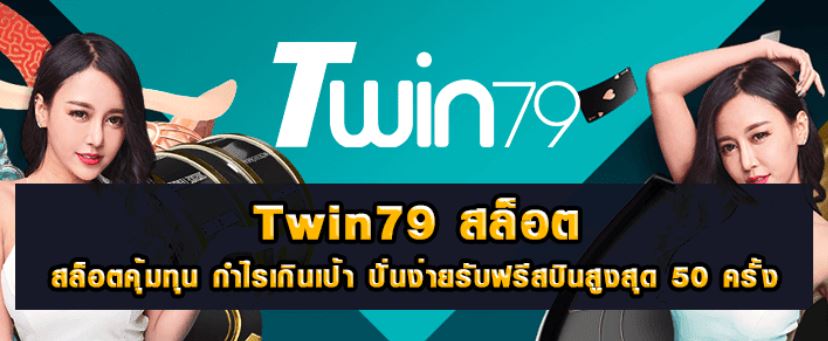 twin79 สล็อต ออนไลน์