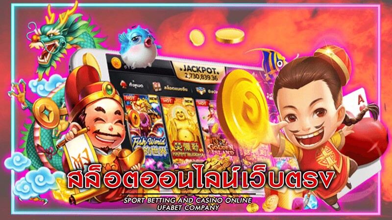 สล็อต ออนไลน์ เว็บ ตรง เกมออนไลน์ที่ทำกำไรได้มหาศาล ทดลองเล่นฟรี